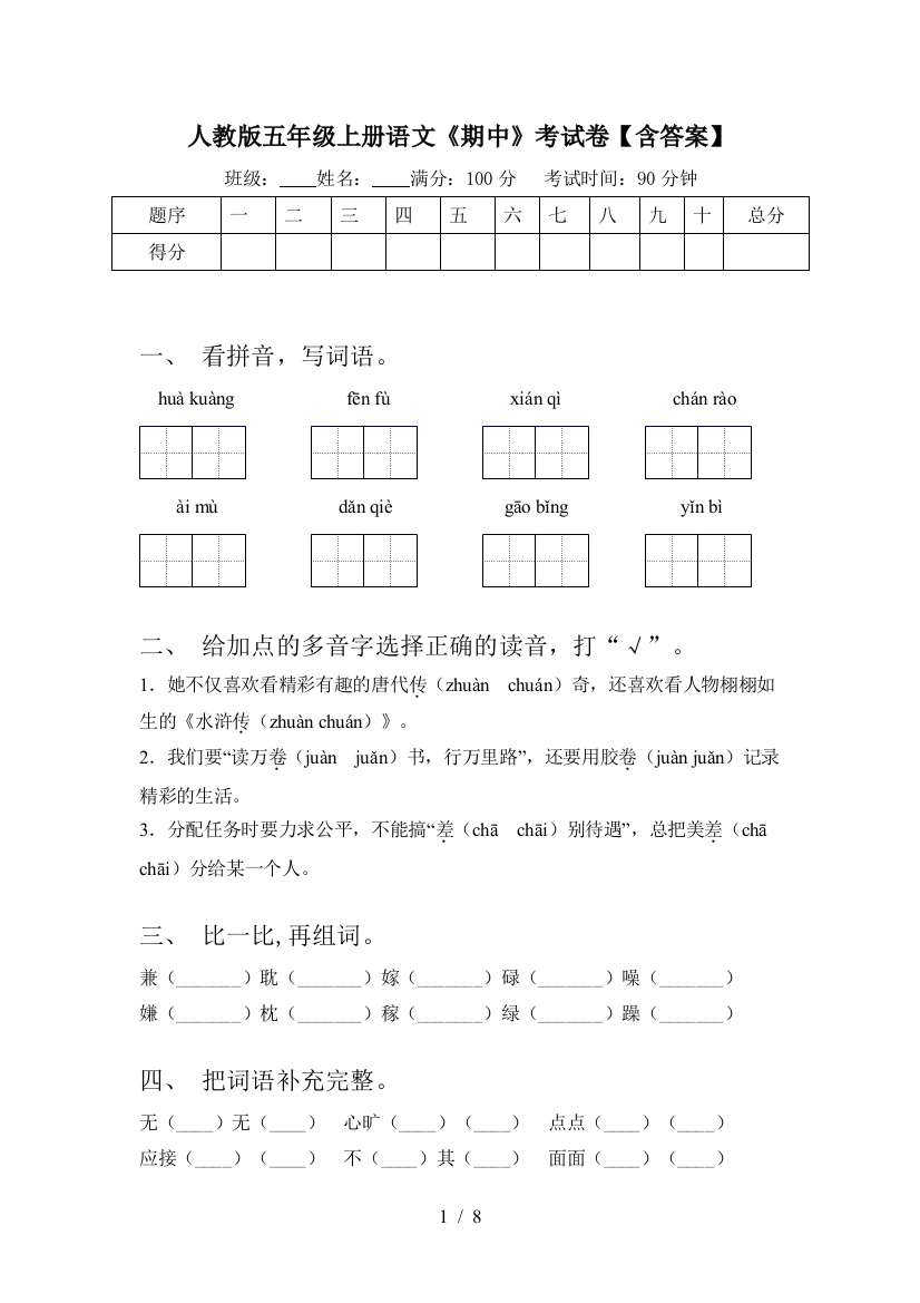 人教版五年级上册语文《期中》考试卷【含答案】