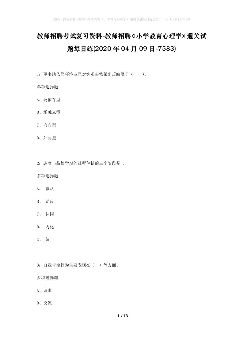 教师招聘考试复习资料-教师招聘小学教育心理学通关试题每日练2020年04月09日-7583