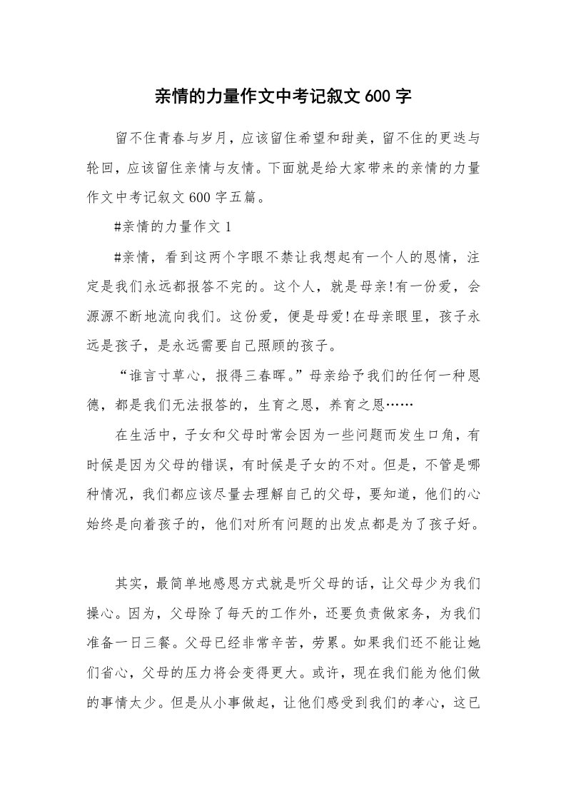 亲情的力量作文中考记叙文600字