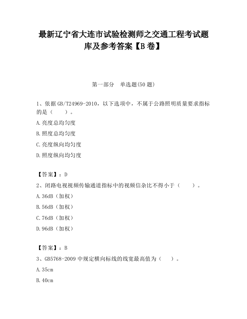 最新辽宁省大连市试验检测师之交通工程考试题库及参考答案【B卷】