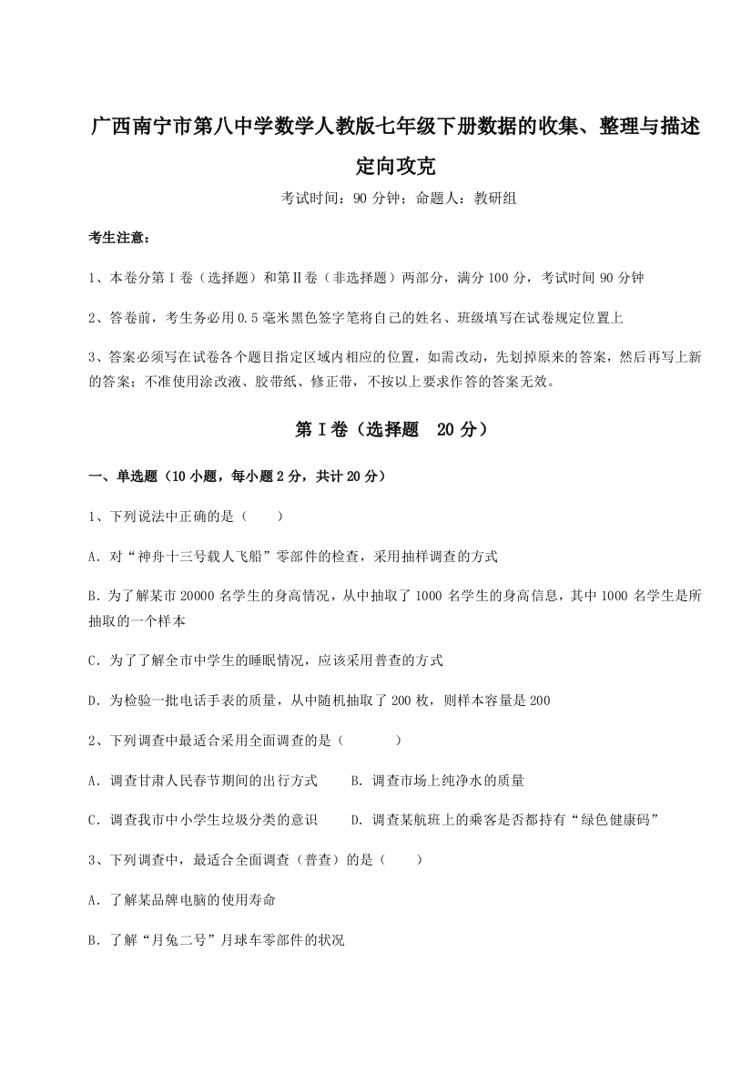 小卷练透广西南宁市第八中学数学人教版七年级下册数据的收集、整理与描述定向攻克B卷（附答案详解）