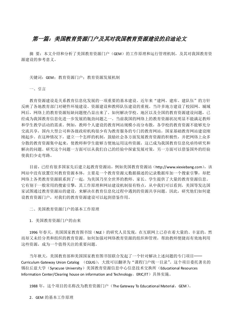 美国教育资源门户及其对我国教育资源建设的启迪论文（共五则范文）[修改版]