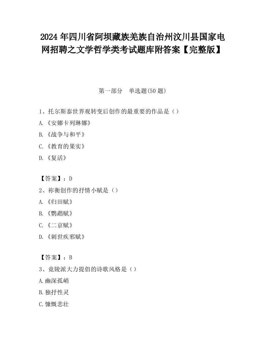 2024年四川省阿坝藏族羌族自治州汶川县国家电网招聘之文学哲学类考试题库附答案【完整版】