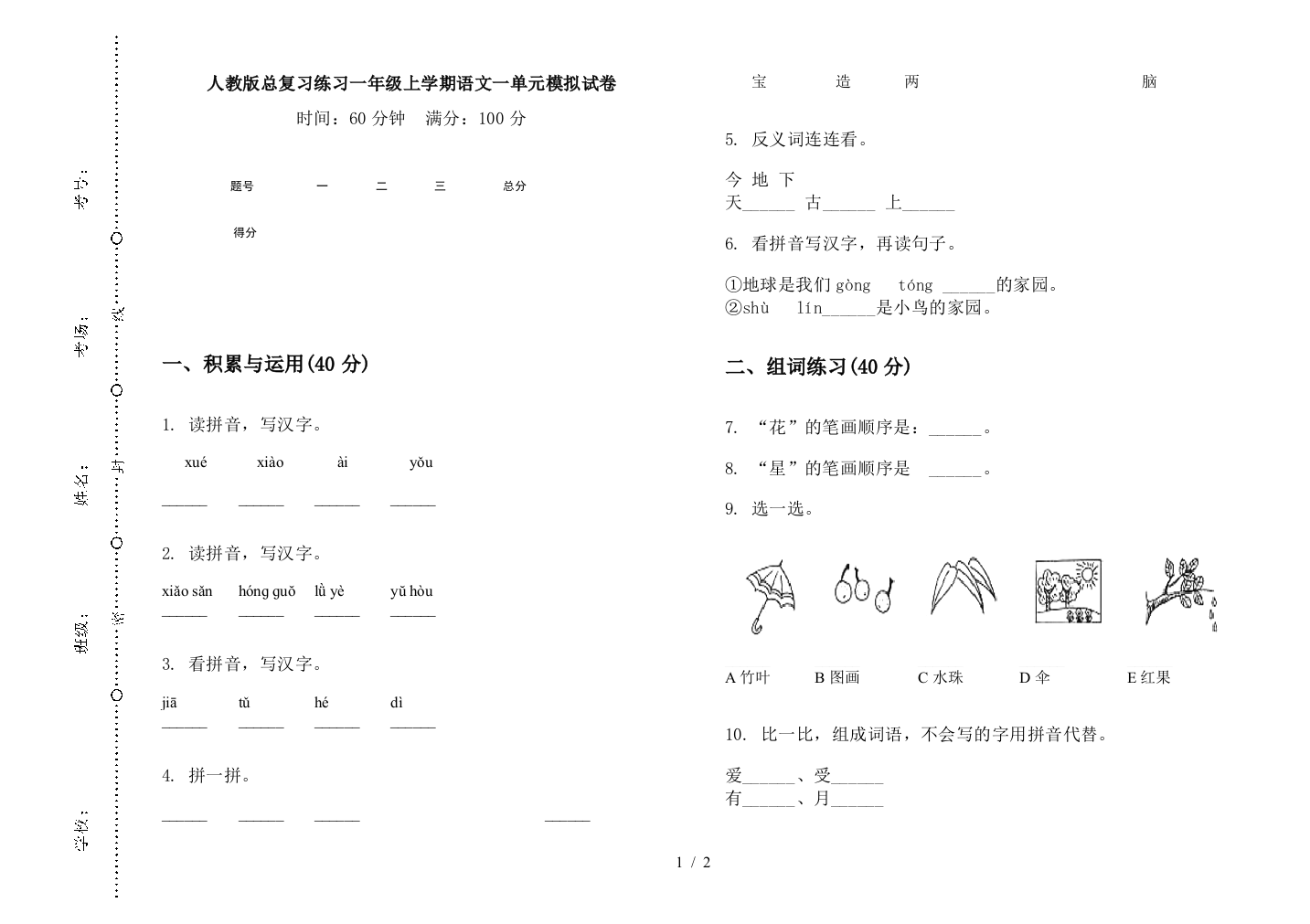 人教版总复习练习一年级上学期语文一单元模拟试卷