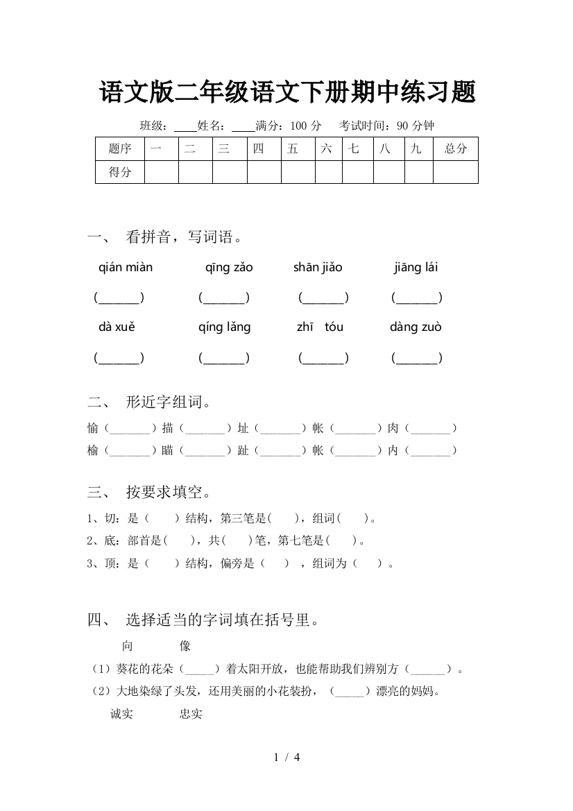 语文版二年级语文下册期中练习题