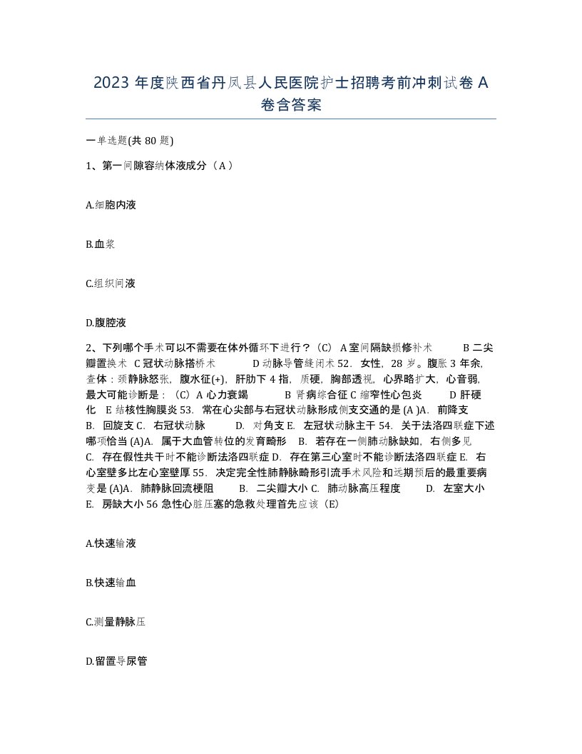 2023年度陕西省丹凤县人民医院护士招聘考前冲刺试卷A卷含答案