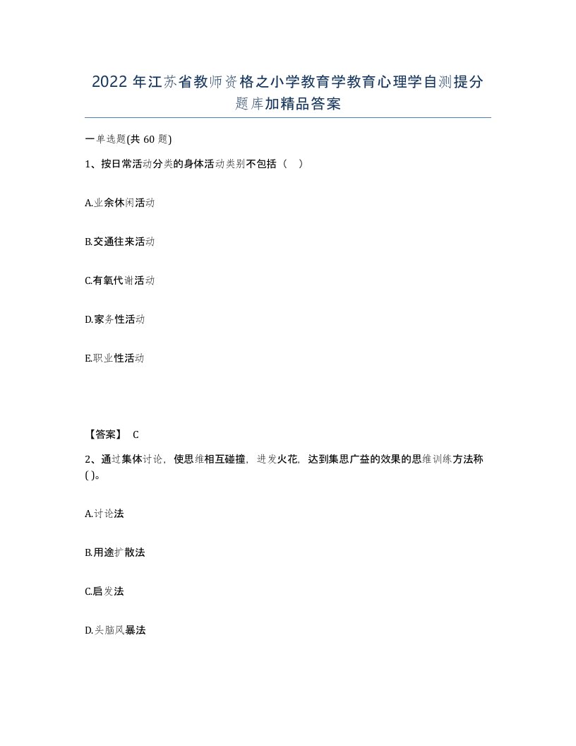 2022年江苏省教师资格之小学教育学教育心理学自测提分题库加答案