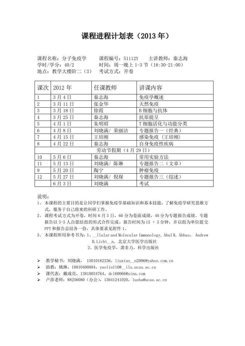 分子免疫学2013-教学安排