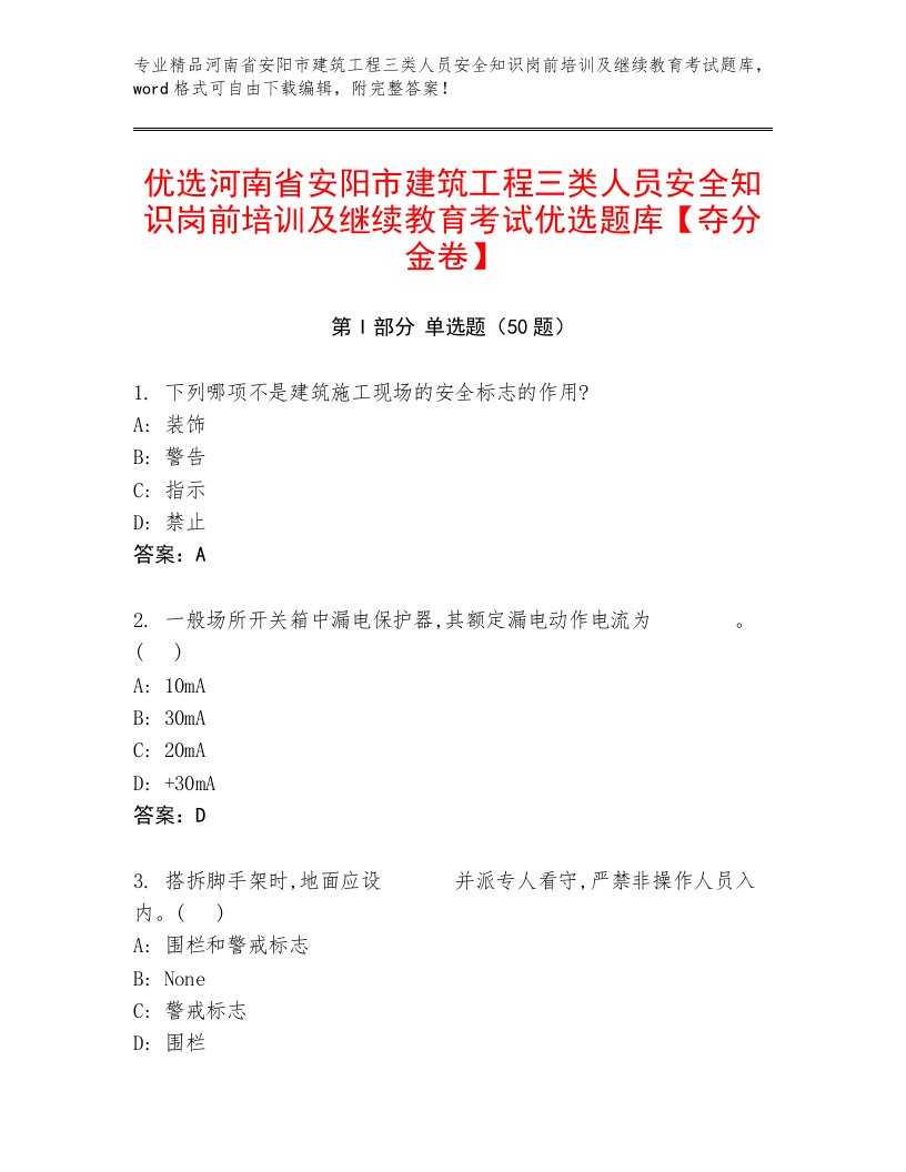 优选河南省安阳市建筑工程三类人员安全知识岗前培训及继续教育考试优选题库【夺分金卷】