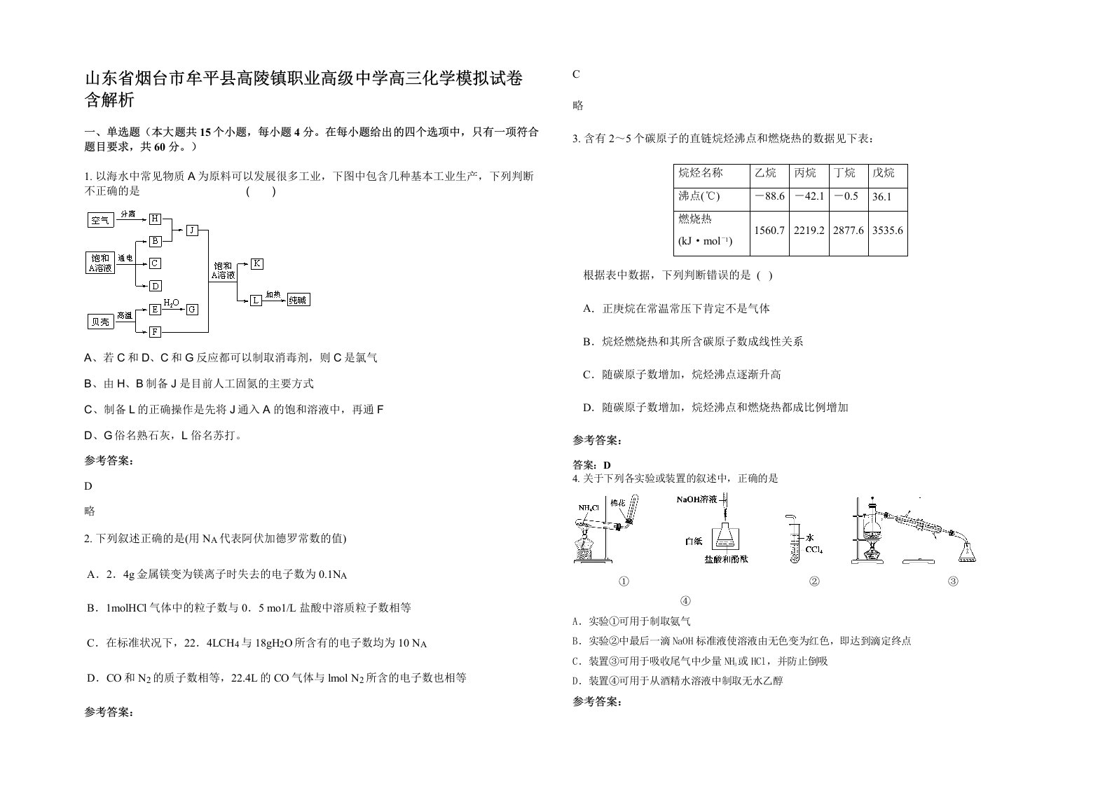 山东省烟台市牟平县高陵镇职业高级中学高三化学模拟试卷含解析