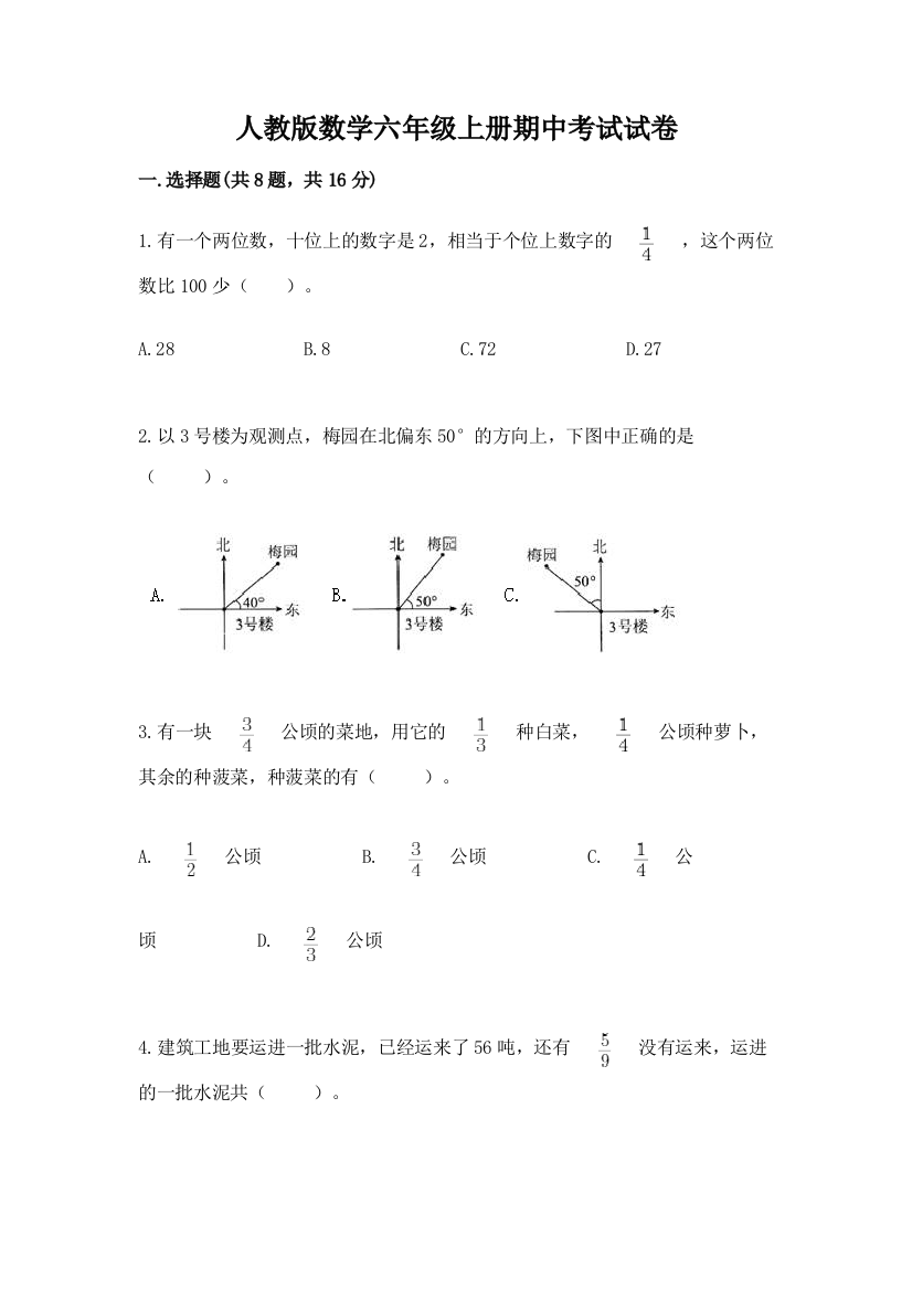 人教版数学六年级上册期中考试试卷【黄金题型】