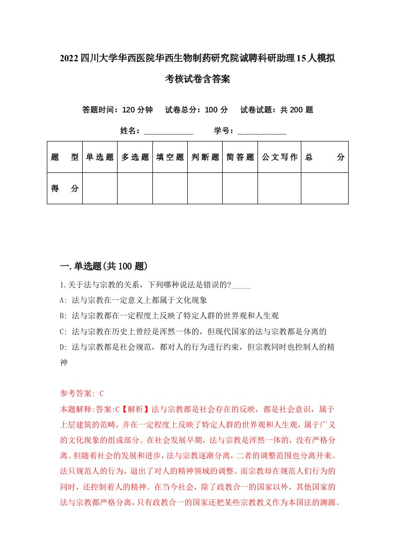 2022四川大学华西医院华西生物制药研究院诚聘科研助理15人模拟考核试卷含答案9