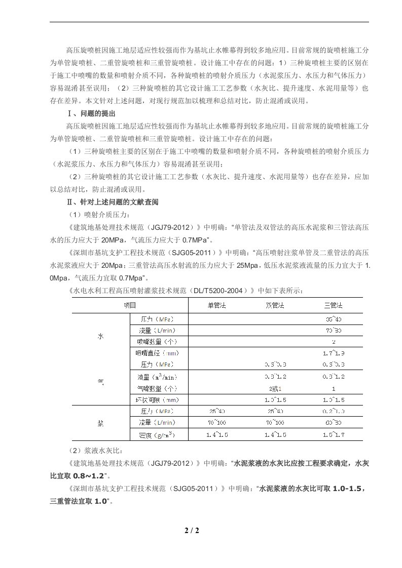 高压旋喷桩方案参数