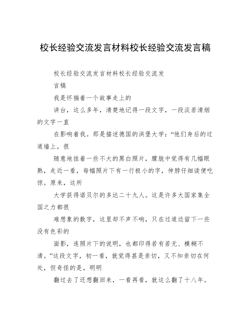 校长经验交流发言材料校长经验交流发言稿