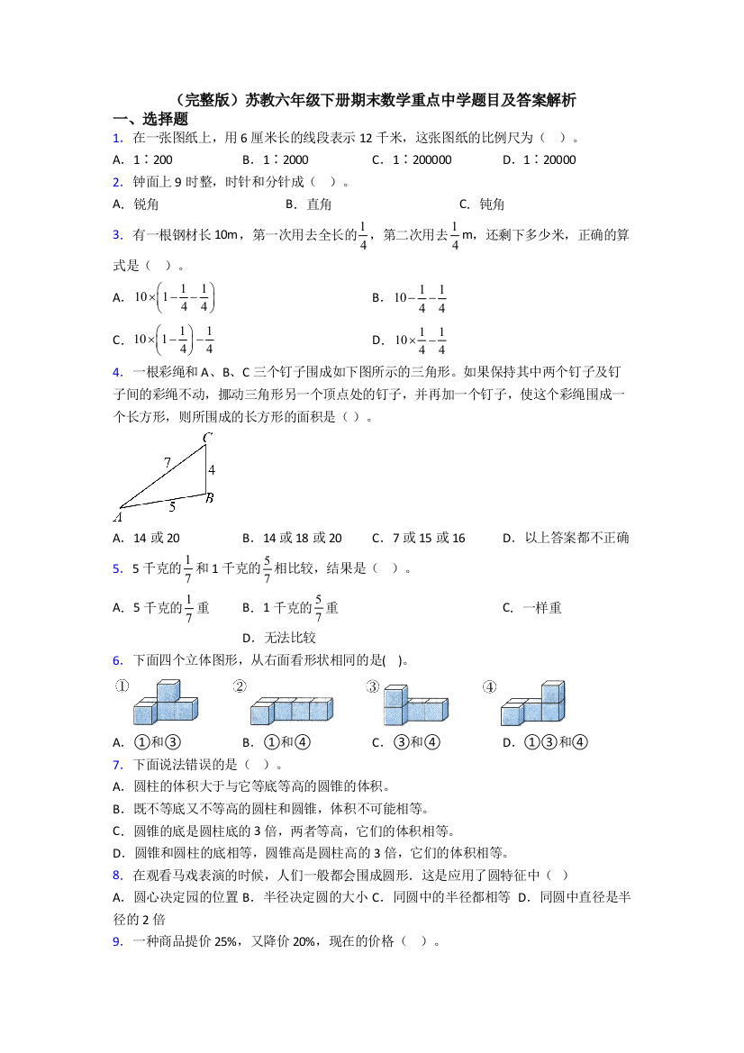 （完整版）苏教六年级下册期末数学重点中学题目及答案解析