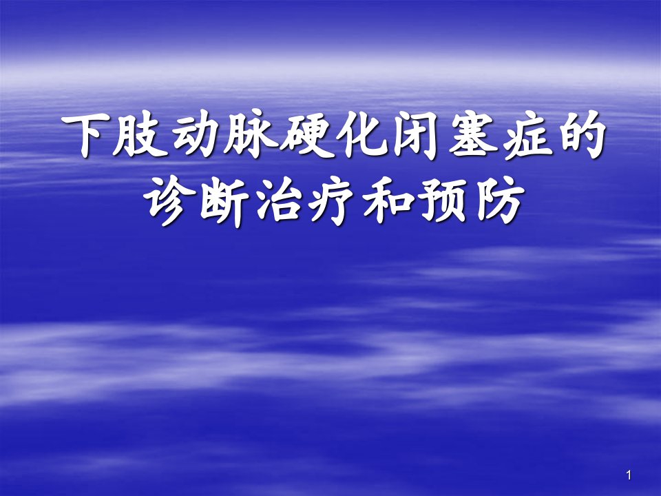 下肢动脉硬化闭塞症的诊断治疗和预防