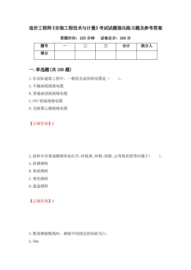 造价工程师安装工程技术与计量考试试题强化练习题及参考答案第27版