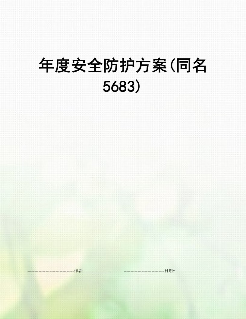 年度安全防护方案(同名5683)