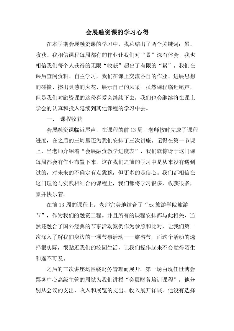 会展融资课的学习心得