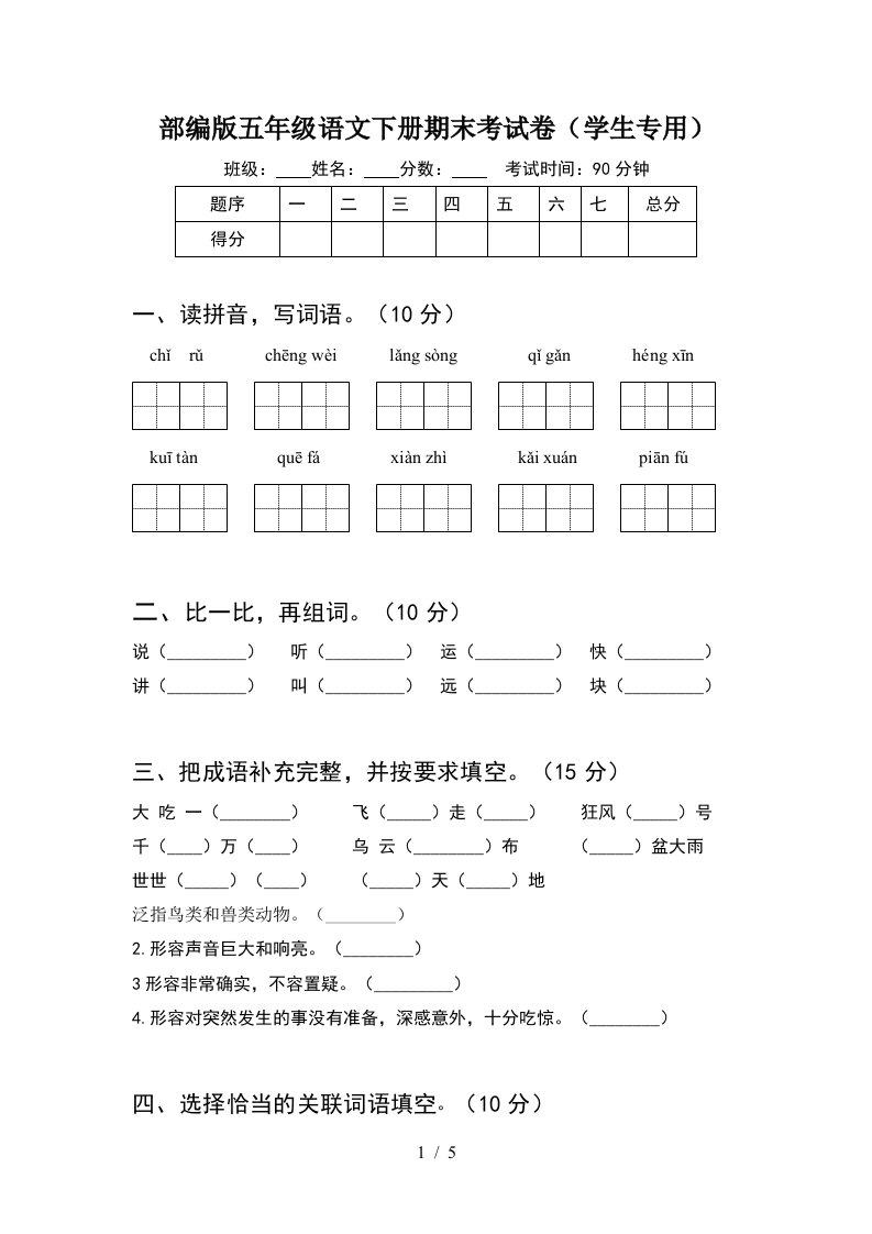 部编版五年级语文下册期末考试卷学生专用