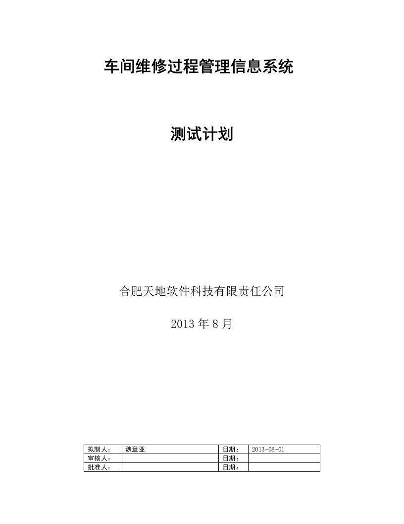 车间维修过程管理信息系统测试计划