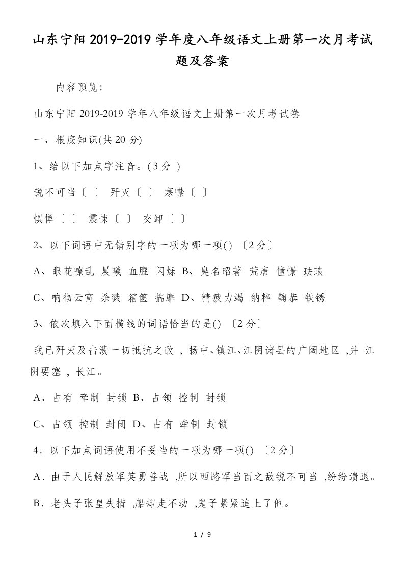 山东宁阳度八年级语文上册第一次月考试题及答案(1)