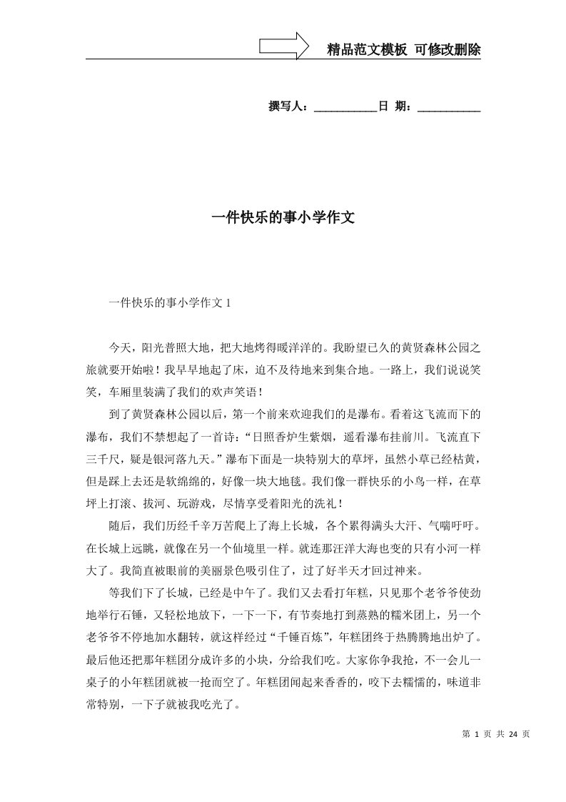 精选一件快乐的事小学作文