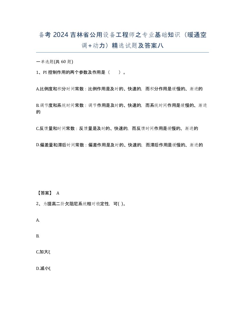 备考2024吉林省公用设备工程师之专业基础知识暖通空调动力试题及答案八