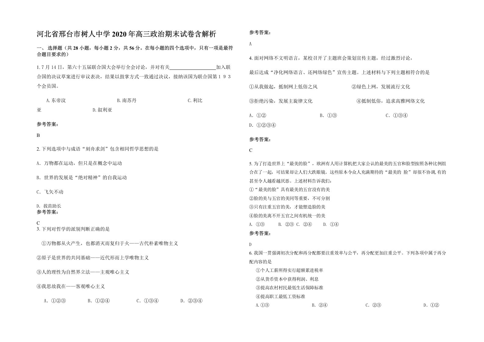 河北省邢台市树人中学2020年高三政治期末试卷含解析