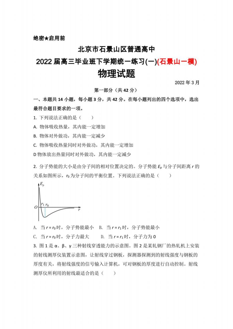 北京市石景山区普通高中2022届高三毕业班下学期统一练习(一)(石景山一模)物理试题及答案