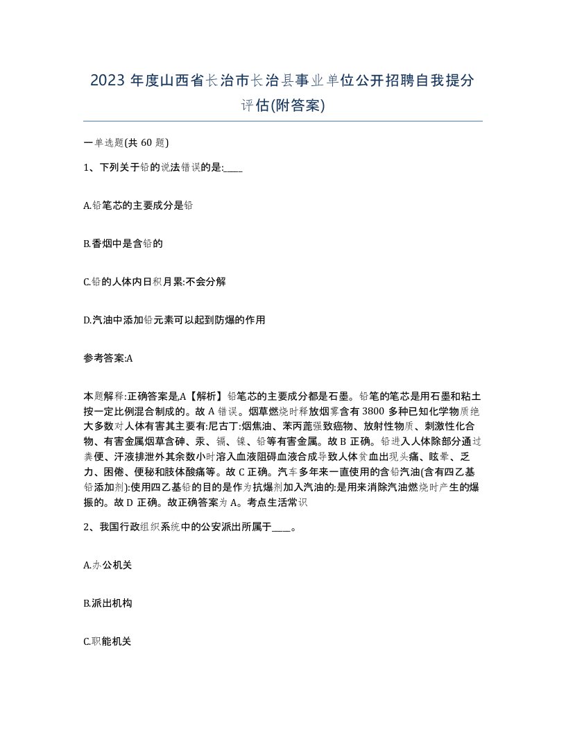 2023年度山西省长治市长治县事业单位公开招聘自我提分评估附答案