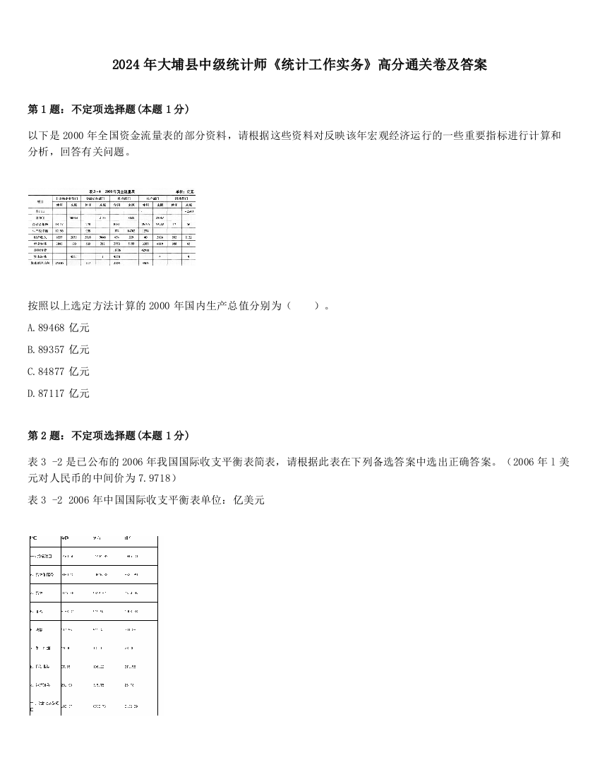 2024年大埔县中级统计师《统计工作实务》高分通关卷及答案