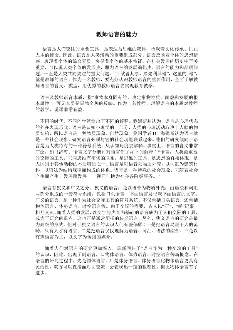 《教师语言的魅力》论文