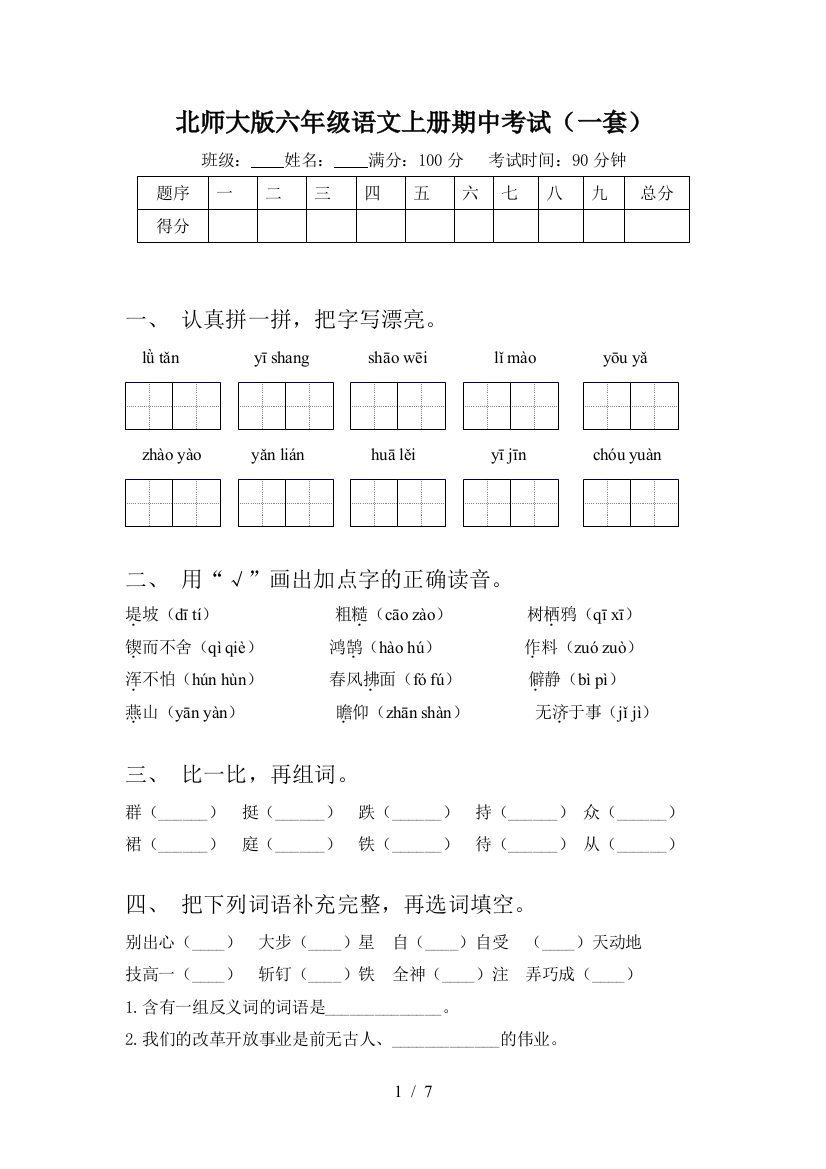 北师大版六年级语文上册期中考试(一套)