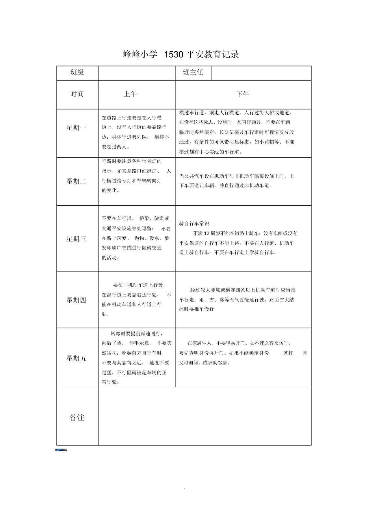 1530安全教育记录