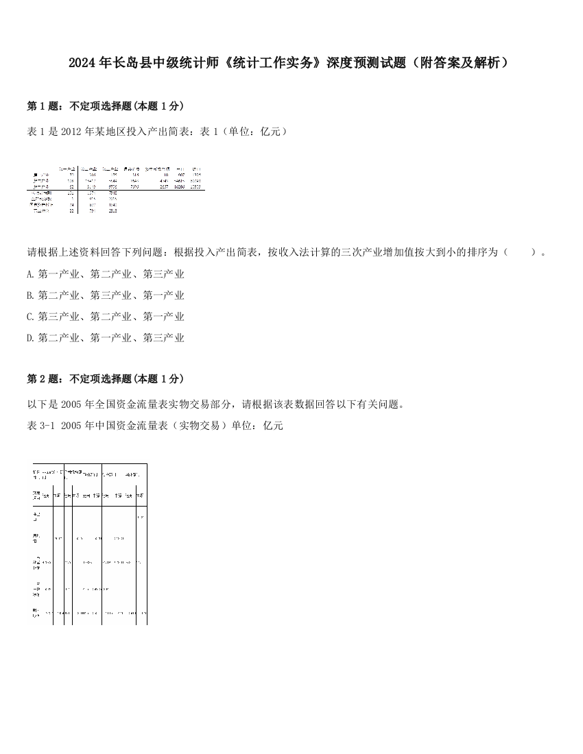 2024年长岛县中级统计师《统计工作实务》深度预测试题（附答案及解析）