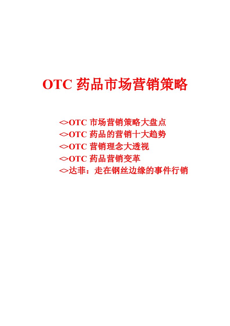 OTC药品市场营销策略（DOC