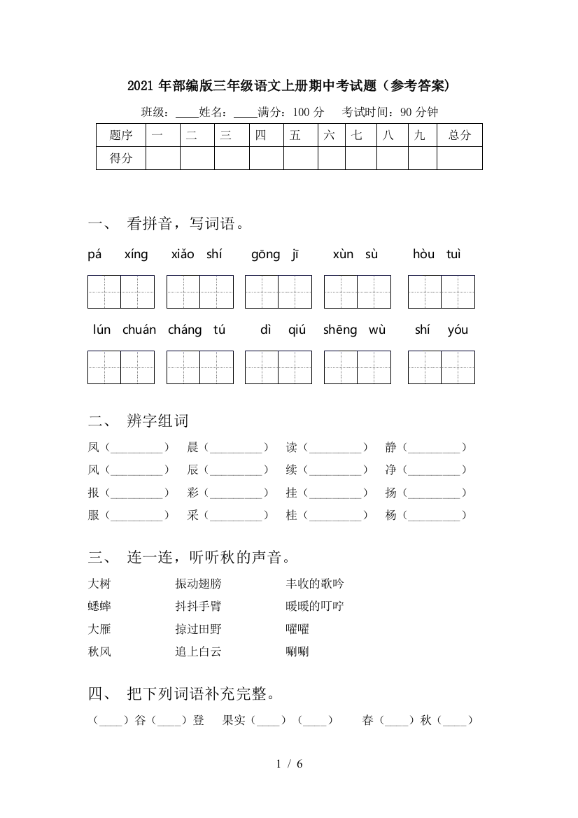 2021年部编版三年级语文上册期中考试题(参考答案)