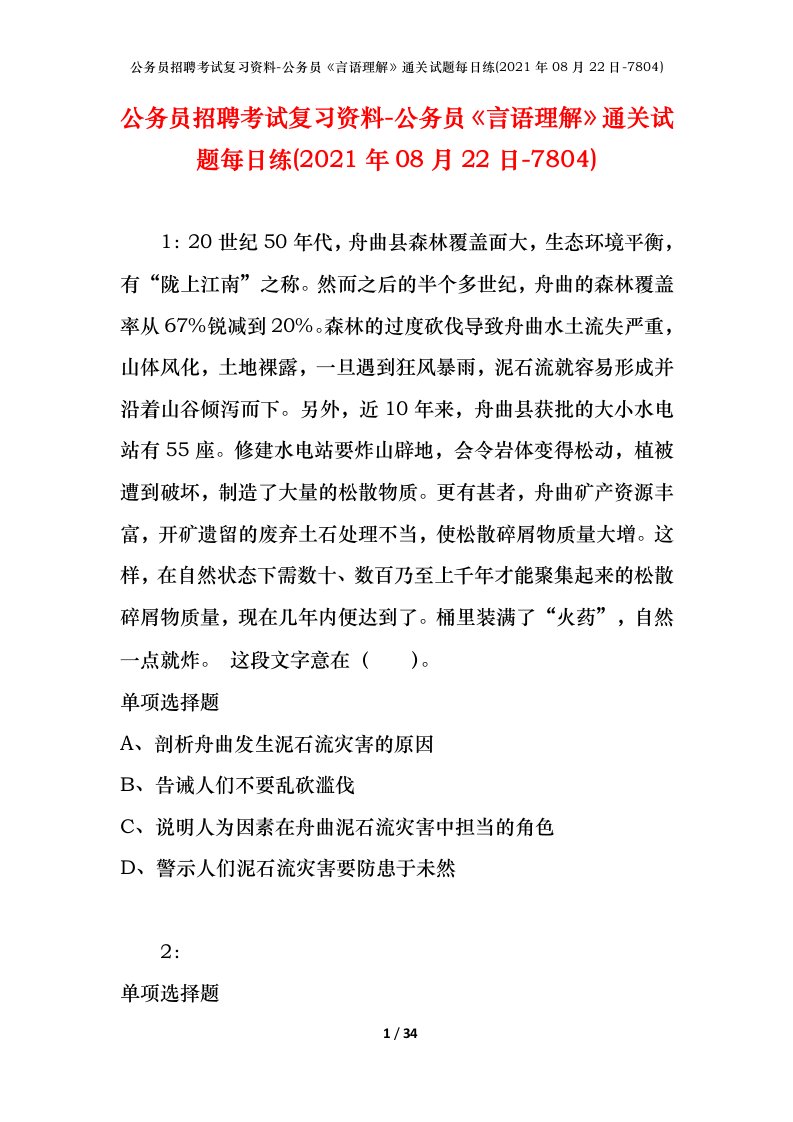 公务员招聘考试复习资料-公务员言语理解通关试题每日练2021年08月22日-7804