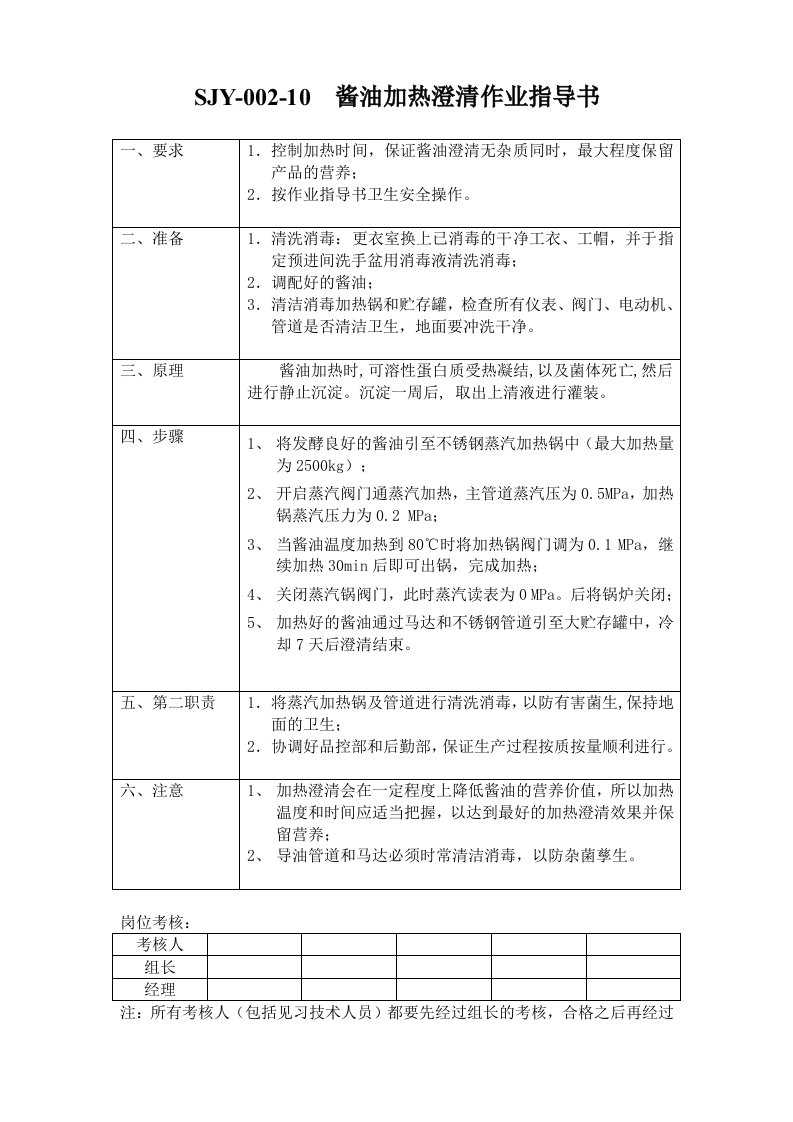 (QS管理文件)酱油作业指导书-7酱油加热澄清