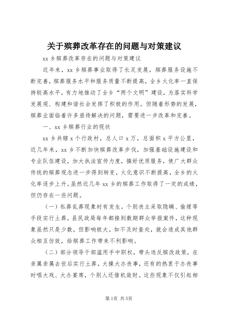 3关于殡葬改革存在的问题与对策建议