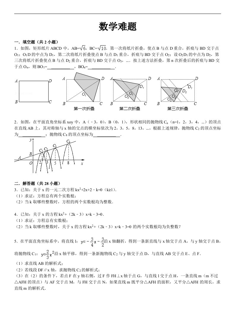 人教版初中数学中考经典好题难题(有答案)