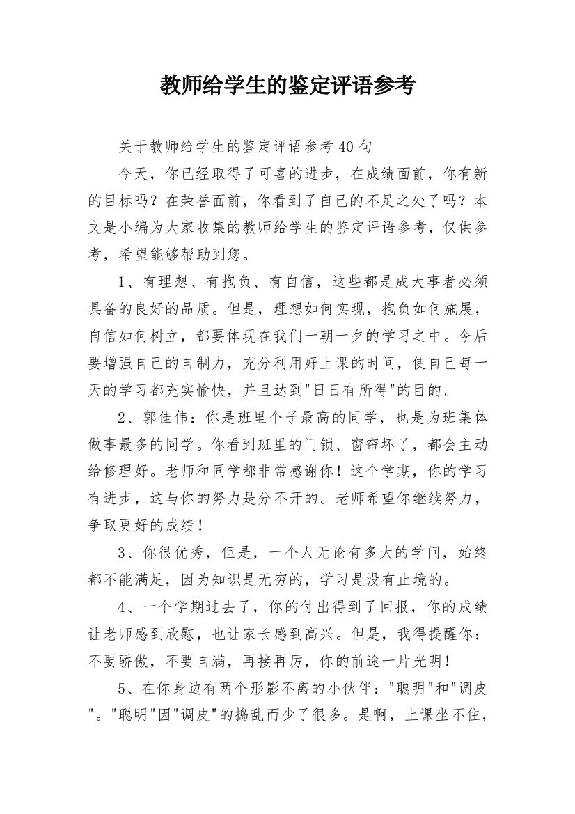 教师给学生的鉴定评语参考_17