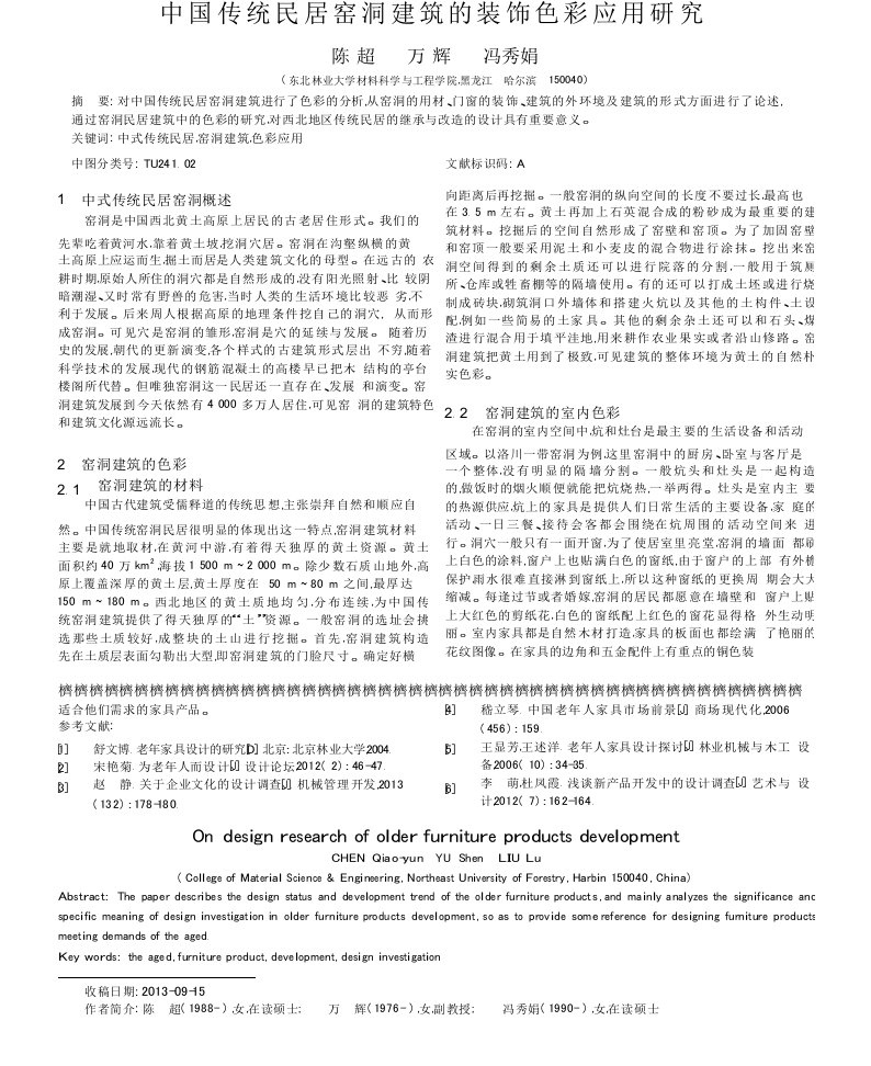 中国传统民居窑洞建筑的装饰色彩应用研究