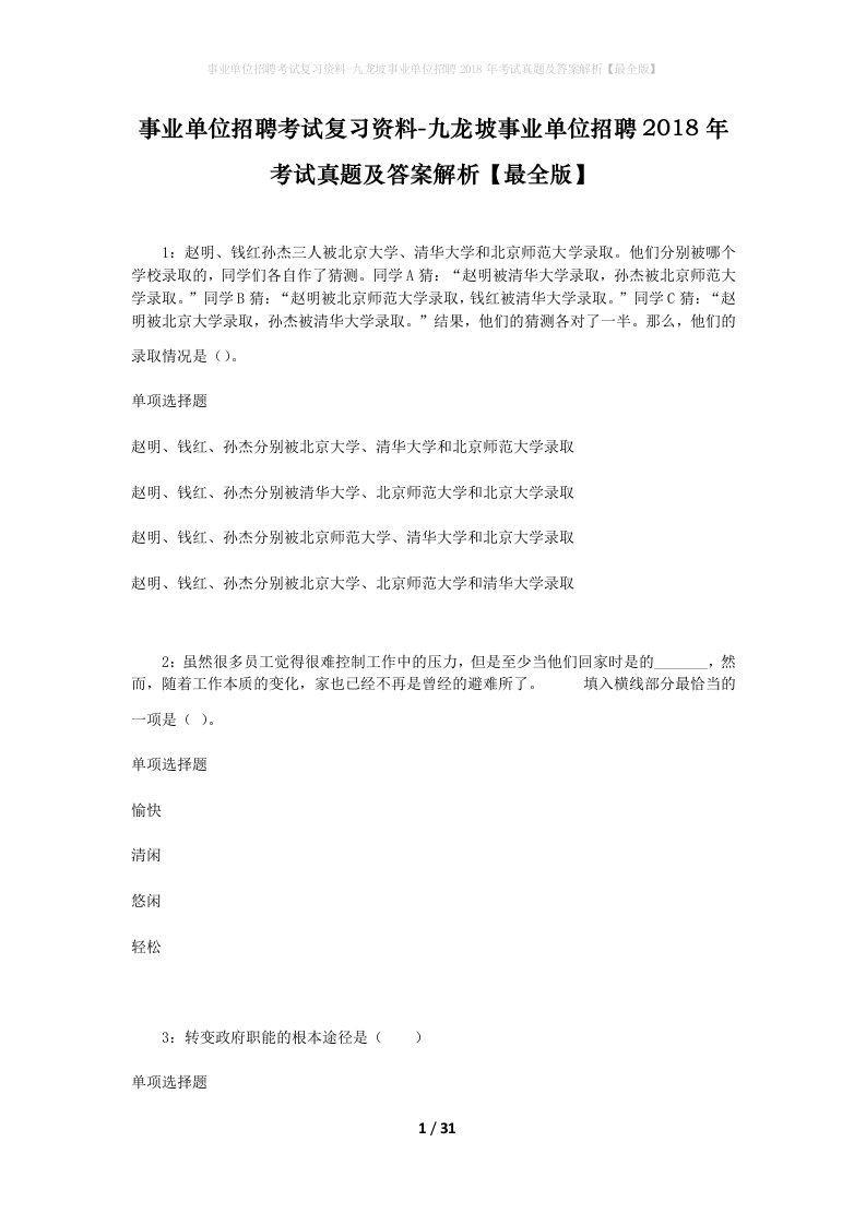 事业单位招聘考试复习资料-九龙坡事业单位招聘2018年考试真题及答案解析最全版_1