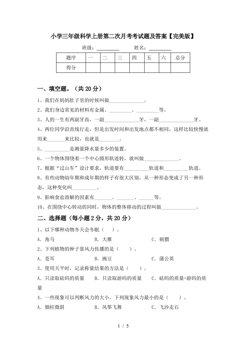 小学三年级科学上册第二次月考考试题及答案完美版