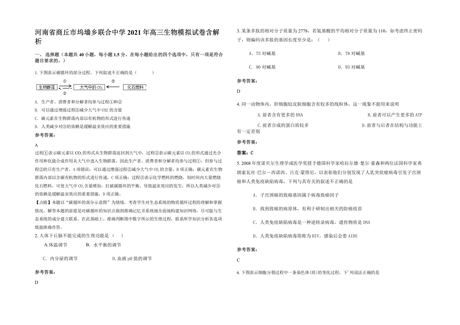 河南省商丘市坞墙乡联合中学2021年高三生物模拟试卷含解析