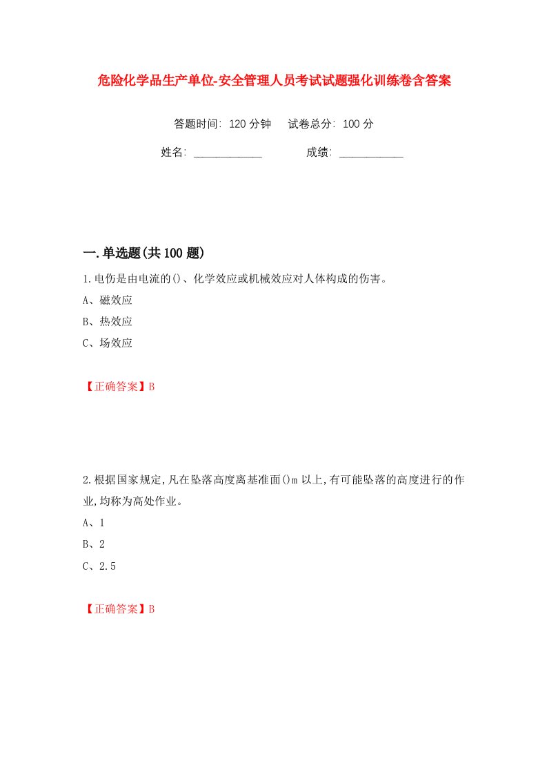 危险化学品生产单位-安全管理人员考试试题强化训练卷含答案76