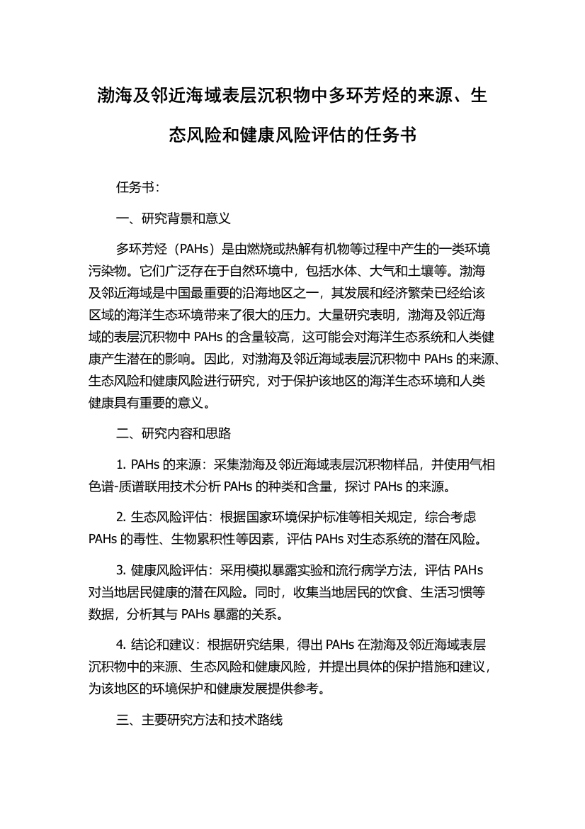 渤海及邻近海域表层沉积物中多环芳烃的来源、生态风险和健康风险评估的任务书