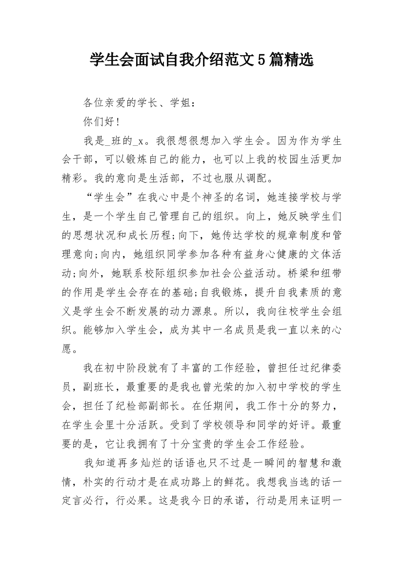 学生会面试自我介绍范文5篇精选